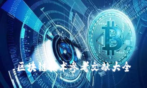 区块链技术参考文献大全
