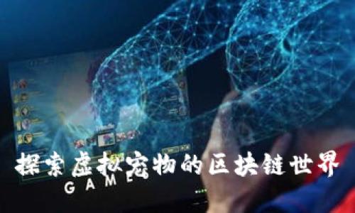 探索虚拟宠物的区块链世界
