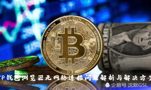 TP钱包浏览器无网络连接问题解析与解决方案