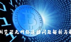 TP钱包浏览器无网络连接问