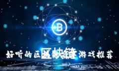 好听的区块链名字游戏推