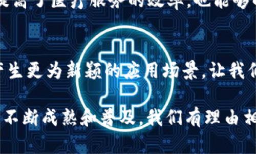 区块链的主要特点解析

什么是区块链？
区块链，这个近年来热门的词汇，已经成为许多人口中的热议话题。作为一种新兴的技术，区块链不仅仅是比特币的基础，它的应用范围远远超出了数字货币的范畴。简言之，区块链是一种分布式的数据库技术，能够让数据在去中心化的环境中被安全地存储和管理。

区块链的主要特点
那么，区块链到底具备哪些显著的特点呢？以下是几个最重要的特点，这些特点构成了区块链的核心魅力！

h41. 去中心化/h4
区块链最大的特点之一就是其去中心化的特性。在传统的数据库系统中，往往依赖于中心服务器来存储和管理数据。然而，区块链则通过网络中的每一个节点来维护数据的完整性。想象一下，如果没有一个中心服务器，数据会怎样被安全地存储和管理？这使得区块链在很多场景中更加可靠！

h42. 数据不可篡改/h4
区块链中的数据一旦被添加，就无法被删除或更改。这是由于区块链使用了加密哈希函数和共识机制。每一个区块都包含了前一个区块的哈希值，从而形成了一条链。如果试图修改某个区块的数据，后续的所有区块都会受到影响，这样的设计保证了数据的安全性和诚信度。想想看，数据的安全性多么令人振奋！

h43. 透明性/h4
区块链的透明性体现在其数据是公开的，任何人都可以通过特定的工具查看区块链上的交易记录。这种透明性增加了参与者之间的信任，例如，在供应链中，消费者可以追溯商品的来源，从而确保其质量。“信息透明”现实生活中的买卖关系是多么的重要啊！

h44. 安全性/h4
区块链依赖于密码学来增强安全性。由于其数据去中心化、不可篡改的特性，黑客攻击变得困难，任何试图篡改数据的行为都需要获得网络上51%的节点的认可，这是非常具有挑战性的。因此，区块链技术在金融行业、医疗行业等对安全性要求极高的领域得到了广泛应用。

h45. 智能合约/h4
智能合约是一种自执行的合约，合约条款直接写入代码，并在特定条件下自动执行。它的出现使得交易的自动化、透明化成为可能！无论是海量的金融交易，抑或是简单的契约签署，都能够通过智能合约来提升效率，减少中介的需求。从某种意义上说，智能合约将可能会改变法律行业的格局，令人期待的未来啊！

h46. 可追溯性/h4
链上每一个交易都有记录，任何数据的变动都可以被追溯。这种特点在性质复杂的交易环境中尤为显著。例如，在食品安全、药品追踪等领域，能够追溯到质量问题的源头，帮助企业减少损失并提升信誉。这种高度的追溯性让消费者在选择时更加放心，多么值得骄傲的一种技术发展！

h47. 分布式账本/h4
区块链的另一个重要特性是其分布式账本机制。相比传统的中心化数据库，分布式账本可以将数据保存在多个节点中，解除单点故障的风险。无论是自然灾害造成的服务器损坏，还是攻击者的恶意攻击，分布式账本都能够保持数据的可靠性和可用性。这种设计给了区块链更强的韧性，证明了它在未来的应用潜力！

区块链的应用场景
在了解了区块链的主要特点后，我们迫不及待地想要探索它的实际应用场景。区块链的实际应用远比我们想象的要广泛，它在金融、供应链管理、医疗、版权保护等领域都展现出了无可比拟的优势！

h41. 金融领域/h4
在金融领域，区块链可以显著降低交易成本和时间。例如，跨国汇款传统上需要耗费几天甚至几周的时间，而通过区块链技术，几乎可以实现实时转账。这对于全球贸易的效率提升具有重要意义，想想看，多么振奋人心的技术突破啊！

h42. 供应链管理/h4
在供应链管理中，区块链技术能够帮助各方对产品的流转进行实时监控，确保产品从源头到消费者的每一个环节都是可追溯的。这不仅提升了消费者对产品的信任度，也帮助企业供应链，减少浪费和损失。“透明供应链”的时代正在到来，令人期待的未来啊！

h43. 版权保护/h4
对于创作者而言，版权保护一直是一个严重的问题。区块链可以凭借其不可篡改和透明性的特点，帮助艺术家和内容创作者有效保护自己的作品，确保他们能够获得应得的收益。想象一下，无需担心被剽窃或侵犯版权，这将是多么解脱的事情啊！

h44. 医疗数据管理/h4
在医疗领域，病历数据的安全性和隐私性至关重要。区块链能够确保患者的医疗记录在多个机构间安全共享而不被篡改。这种技术应用不仅提高了医疗服务的效率，也能够解锁更好的医疗方案，让医疗行业真正走向数字化和智能化，展现出崭新的面貌！

未来展望
尽管如今区块链技术已经展现出了巨大的潜力，但它仍处于不断发展之中。未来，区块链可能会与人工智能、物联网等其他前沿技术相结合，产生更为新颖的应用场景。让我们一起期待，在不久的将来，区块链将如何塑造我们的生活和工作方式！

总的来说，区块链以其去中心化、不可篡改、透明性、高安全性及可追溯性等特点，正在逐步改变许多行业，带来效率和信任的提升。随着技术的不断成熟和普及，我们有理由相信，区块链将在未来扮演更加重要的角色。让我们保持对这项技术的热情和关注，共同见证它的发展历程吧！