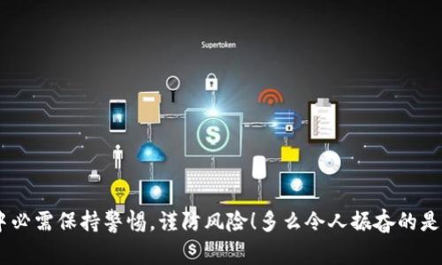 TP钱包（TokenPocket）是一个多链数字资产钱包，支持多个区块链的Token管理和交易。至于“一级市场”的概念，通常是在区块链和加密货币领域中提到的。一级市场主要是指项目方直接向投资者出售代币或股份的市场，即通过ICO（首次代币发行）、IEO（首次交易所发行）等方式获取资本的活动。

### TP钱包和一级市场的关系

TP钱包的基本功能
TP钱包作为一个去中心化的数字资产钱包，最大的特点是它能够让用户方便地管理多种数字货币资产，同时支持多个区块链网络，包括以太坊、EOS等。用户能够在TP钱包内进行代币的发送、接收、兑换以及其他一些操作，这是使用TP钱包的基本功能。

一级市场的定义与功能
在传统金融领域，一级市场指的是新发行证券的市场，例如公司的首次公开募股（IPO）。在区块链领域，一级市场则是项目方通过ICO或IEO等方式，直接向投资者出售其代币以募集资金。这意味着投资者可以在项目刚刚启动时，以较低的价格购买代币，或购买仅在一级市场上流通的代币。

TP钱包与一级市场的交互
TP钱包本身并不属于一级市场，而是一个工具，可以用来参与一级市场的活动。例如，用户可以通过TP钱包购买某个项目的代币，尤其是在该代币进行ICO时。如果项目方选择通过TP钱包与用户进行资金交互，用户可以通过该钱包将资金转入项目方的指定地址，获得相应的代币。但是，TP钱包并不直接涉及资产的发行和管理，这一点是需要特别注意的。

如何安全参与一级市场？
一级市场有其特有的风险，参与者需要具备一定的认知能力和风险控制意识。在这里我们可以介绍一些参与一级市场的注意事项：
ul
    listrong项目调研：/strong在参与任何一级市场的投资之前，进行充分的尽职调查至关重要。了解项目的团队背景、技术实力、市场需求等信息，以判断项目的真正价值。/li
    listrong警惕骗局：/strong一级市场上有很多不法项目，一旦投资就可能面临资产损失。因此，投资者需要对项目方的透明度和可信度进行深入了解。/li
    listrong流动性风险：/strong不少代币在发行后可能会面临流动性不足的问题，投资者需要考虑在二级市场上的交易情况，以防止自己购买的代币无法顺利变现。/li
/ul

如何使用TP钱包参与ICO
如果你决定参与某个项目的ICO，这里有一些通过TP钱包参与的步骤：
ol
    listrong下载并安装TP钱包：/strong无论是在手机应用商店中下载还是在官方网站上获取，都要确保获取的是官方版本。/li
    listrong注册钱包并备份助记词：/strong创建一个新钱包，并务必将助记词妥善备份，确保安全性。/li
    listrong充值资金至钱包：/strong根据项目方的要求，充值相应的资金（如以太坊、比特币等）至TP钱包内，以备购买代币。/li
    listrong参与ICO活动：/strong根据项目方提供的合约地址，按要求将资金发送至指定地址，并记录下相关交易以备查证。/li
/ol

结尾感言
总之，TP钱包是一个功能强大的数字资产管理工具，它自身不属于一级市场，但却能够让用户便捷地参与到一级市场的投资中去。然而，投资者在此过程中必需保持警惕，谨防风险！多么令人振奋的是，在正确的选择和谨慎的策略下，区块链技术和数字资产投资可以为我们打开全新的财富大门！