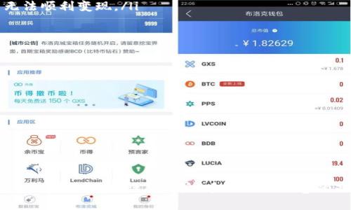 TP钱包（TokenPocket）是一个多链数字资产钱包，支持多个区块链的Token管理和交易。至于“一级市场”的概念，通常是在区块链和加密货币领域中提到的。一级市场主要是指项目方直接向投资者出售代币或股份的市场，即通过ICO（首次代币发行）、IEO（首次交易所发行）等方式获取资本的活动。

### TP钱包和一级市场的关系

TP钱包的基本功能
TP钱包作为一个去中心化的数字资产钱包，最大的特点是它能够让用户方便地管理多种数字货币资产，同时支持多个区块链网络，包括以太坊、EOS等。用户能够在TP钱包内进行代币的发送、接收、兑换以及其他一些操作，这是使用TP钱包的基本功能。

一级市场的定义与功能
在传统金融领域，一级市场指的是新发行证券的市场，例如公司的首次公开募股（IPO）。在区块链领域，一级市场则是项目方通过ICO或IEO等方式，直接向投资者出售其代币以募集资金。这意味着投资者可以在项目刚刚启动时，以较低的价格购买代币，或购买仅在一级市场上流通的代币。

TP钱包与一级市场的交互
TP钱包本身并不属于一级市场，而是一个工具，可以用来参与一级市场的活动。例如，用户可以通过TP钱包购买某个项目的代币，尤其是在该代币进行ICO时。如果项目方选择通过TP钱包与用户进行资金交互，用户可以通过该钱包将资金转入项目方的指定地址，获得相应的代币。但是，TP钱包并不直接涉及资产的发行和管理，这一点是需要特别注意的。

如何安全参与一级市场？
一级市场有其特有的风险，参与者需要具备一定的认知能力和风险控制意识。在这里我们可以介绍一些参与一级市场的注意事项：
ul
    listrong项目调研：/strong在参与任何一级市场的投资之前，进行充分的尽职调查至关重要。了解项目的团队背景、技术实力、市场需求等信息，以判断项目的真正价值。/li
    listrong警惕骗局：/strong一级市场上有很多不法项目，一旦投资就可能面临资产损失。因此，投资者需要对项目方的透明度和可信度进行深入了解。/li
    listrong流动性风险：/strong不少代币在发行后可能会面临流动性不足的问题，投资者需要考虑在二级市场上的交易情况，以防止自己购买的代币无法顺利变现。/li
/ul

如何使用TP钱包参与ICO
如果你决定参与某个项目的ICO，这里有一些通过TP钱包参与的步骤：
ol
    listrong下载并安装TP钱包：/strong无论是在手机应用商店中下载还是在官方网站上获取，都要确保获取的是官方版本。/li
    listrong注册钱包并备份助记词：/strong创建一个新钱包，并务必将助记词妥善备份，确保安全性。/li
    listrong充值资金至钱包：/strong根据项目方的要求，充值相应的资金（如以太坊、比特币等）至TP钱包内，以备购买代币。/li
    listrong参与ICO活动：/strong根据项目方提供的合约地址，按要求将资金发送至指定地址，并记录下相关交易以备查证。/li
/ol

结尾感言
总之，TP钱包是一个功能强大的数字资产管理工具，它自身不属于一级市场，但却能够让用户便捷地参与到一级市场的投资中去。然而，投资者在此过程中必需保持警惕，谨防风险！多么令人振奋的是，在正确的选择和谨慎的策略下，区块链技术和数字资产投资可以为我们打开全新的财富大门！
