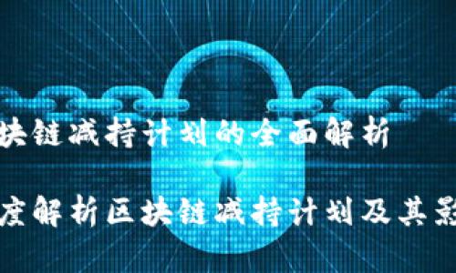 区块链减持计划的全面解析

深度解析区块链减持计划及其影响