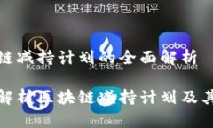 区块链减持计划的全面解