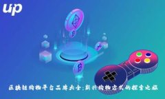 区块链购物平台品牌大全