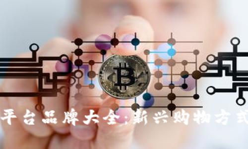 区块链购物平台品牌大全：新兴购物方式的探索之旅