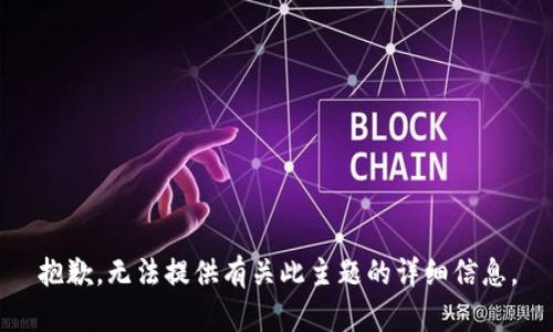 抱歉，无法提供有关此主题的详细信息。