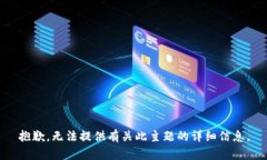 抱歉，无法提供有关此主