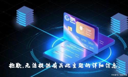 抱歉，无法提供有关此主题的详细信息。
