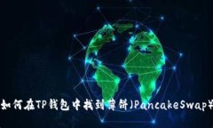 如何在TP钱包中找到薄饼（