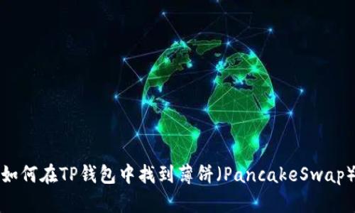 如何在TP钱包中找到薄饼（PancakeSwap）