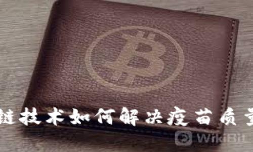 区块链技术如何解决疫苗质量问题