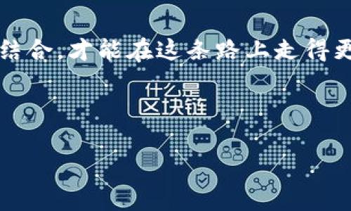 在讨论加密货币安全和私钥的作用时，首先需要明确一些基本概念。私钥是一串由随机生成的数字和字母组成的密码，用于访问和管理加密货币钱包中的资产。对于使用TP钱包（TokenPocket钱包）等数字货币钱包的用户而言，私钥的安全性至关重要。

一、什么是TP钱包？
TP钱包，或称TokenPocket钱包，是一种广泛使用的去中心化加密货币钱包，它允许用户存储、管理和交易各种数字资产。除了基本的存储功能，TP钱包还支持与去中心化应用（DApp）进行交互，使得用户能在链上进行更复杂的操作。因为其用户友好界面和广泛的功能，TP钱包吸引了很多用户。

二、私钥的作用
无论是TP钱包还是其他类型的钱包，私钥都是访问到特定钱包资金的唯一凭证。只要拥有某个钱包的私钥，用户便可以全面控制该钱包里的资产。这意味着用户可以发送、接收、查看余额，甚至将钱转到其他钱包地址。简而言之，私钥就如同这个钱包的通行证，没有它，用户将无法访问自己的资产！

三、有了私钥可以如何取币
如果某个用户拥有TP钱包的私钥，他就可以随意提取该钱包中的所有数字资产。这是因为私钥本质上等同于对数字资产的完全控制权。例如，如果你拥有一个以太坊（Ethereum）地址的私钥，你可以将该地址中的以太坊转移到其他地址，或进行交易。

这就是为什么密切关注私钥安全和私钥的管理至关重要！若私钥被他人获取，任何人都能轻松取款，甚至将钱包里的所有资产一举转走，留给真正拥有者的只有困惑与沮丧。因此，维护数字资产的安全，不仅仅是关注交易记录，更在于如何保护好私钥本身。

四、私钥的安全管理
管理私钥的安全有几个关键的实践。首先，用户绝对不应该将私钥保存在公用或不安全的地点，例如在线云存储或社交媒体。如果必须书写，请将其存放在安全的、物理隔离的环境中，甚至考虑制作多个备份，以防万一。此外，使用硬件钱包是一个明智的选择，因为它们能够存储私钥而不与互联网直接连接，从而降低了被黑客入侵的风险。

五、私钥与恢复助记词
在TP钱包中，除了私钥，用户通常还会得到一个恢复助记词。恢复助记词是一组特定的单词，通常是12个或24个，用户可以利用这些单词恢复钱包。如果何时何故丢失私钥，用户可以通过这个助记词重新获得访问权。重要的是，这个助记词同样需要确保保密和安全，因为任何获取此助记词的人都可以完全控制对应的钱包！多么令人振奋！这样的安全机制使得交易更加便捷，但同时也增加了对个人信息安全的重视。

六、常见的安全威胁
用户在数字货币世界中面临许多安全威胁。其中，钓鱼攻击、恶意软件和社交工程攻击是最常见的方式。钓鱼攻击通常通过让用户访问伪造的网站，骗取私钥或助记词，恶意软件则通过病毒等手段获取个人信息。而社交工程攻击则是通过欺骗手段让用户主动提供关键信息。因此，尽量避免轻信不明的链接和信息，保持高警惕是非常必要的！

七、总结
无论使用什么钱包，管理好自己的私钥和助记词是保护数字资产安全的首要措施。通过TP钱包等平台虽然为用户提供了极大的便利，但用户也要树立相应的安全意识：私钥不应分享、备份要始终做到位！

如果你是刚刚入门的用户，深入了解这些知识点至关重要。将加密货币的技术性与安全性结合，才能更好地利用这些新兴的资产。只有这样，你才能在这个快速发展的数字货币时代中立于不败之地，真正实现自己资产的增值。

八、未来展望
数字货币和分布式账本技术正在快速发展，未来还会有更多的创新与变革。在这些变化中，私钥和钱包的安全性依旧是核心焦点。无论如何，善用工具也要时刻保持警惕，只有将技术与安全意识结合，才能在这条路上走得更远。

最后，祝愿每一个加密货币用户都有更美好的投资体验，安全和收益并存！

有TP钱包的私钥可以随意提币吗？