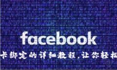 TP钱包与银行卡绑定的详细