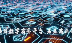 探索区块链数字商务平台