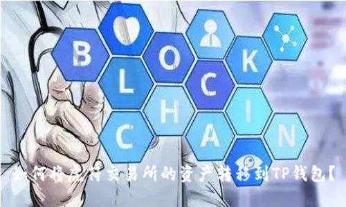 如何将虎符交易所的资产转移到TP钱包？