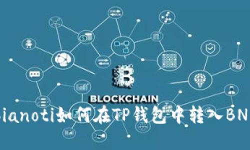 bianoti如何在TP钱包中转入BNB