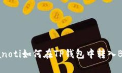 bianoti如何在TP钱包中转入