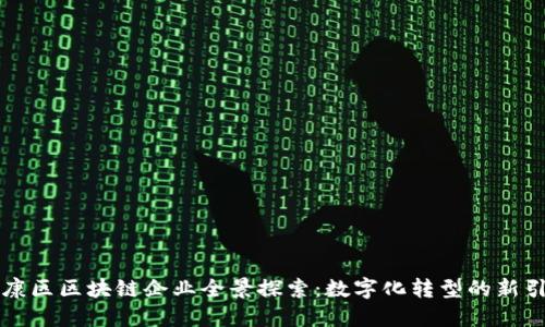 南康区区块链企业全景探索：数字化转型的新引擎