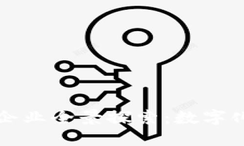 南康区区块链企业全景探索：数字化转型的新引擎