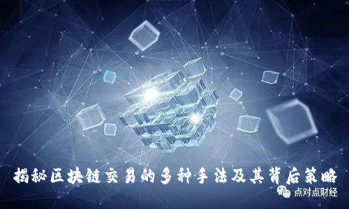 揭秘区块链交易的多种手法及其背后策略