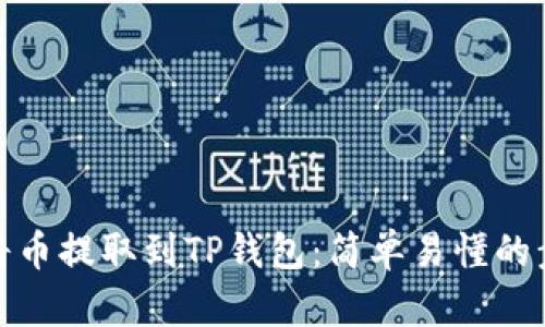 : 如何将币提取到TP钱包：简单易懂的步骤指南
