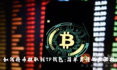 : 如何将币提取到TP钱包：