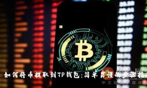 : 如何将币提取到TP钱包：简单易懂的步骤指南