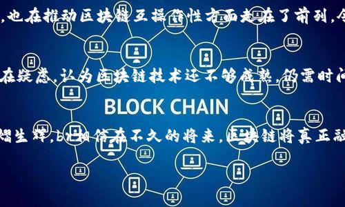   真正做区块链的公司有哪些？ / 
 guanjianci 区块链公司, 区块链技术, 加密货币 /guanjianci 

一、区块链领域的先锋：比特币与以太坊
在区块链技术的初始阶段，比特币（Bitcoin）无疑是名列前茅的先锋，它不仅仅是一个数字货币，更是区块链技术的奠基石。比特币的出现，给全球金融体系带来了巨大的影响力。许多公司和个人开始围绕比特币展开了热烈的讨论和投资。br以太坊（Ethereum）则在比特币的基础上，提出了智能合约的概念，开启了区块链技术更广泛的应用场景！智能合约尤其在去中心化金融（DeFi）和非同质化代币（NFT）领域中发挥了巨大的作用，形成了一个新兴的市场。多么令人振奋的时刻！

二、引领技术潮流的区块链公司
除了比特币和以太坊，全球范围内还有许多公司在推进行业的发展，下面列举出几个在行业内具有影响力的公司：brbr1. **Ripple**brRipple是一家专注于跨境支付解决方案的公司，其利用区块链技术为银行和金融机构提供实时结算服务，极大地提高了交易的效率。brbr2. **Chain**br这家公司专注于为金融服务行业提供区块链解决方案，其提出的Chain Core平台，旨在帮助企业快速构建和部署区块链网络。brbr3. **Blockstack**brBlockstack突出的是去中心化应用（dApp）平台，致力于通过区块链技术给开发者带来更多自由，从而重构互联网。

三、行业巨头也在布局：科技公司如何看待区块链
如今，科技巨头们也纷纷进入区块链领域，试图把握这一革命性技术带来的机遇。brbr1. **IBM**brIBM通过其区块链平台帮助企业解决供应链管理、金融服务等不同领域的问题，例如其与沃尔玛合作开发的食品追踪解决方案。brbr2. **微软**br微软在区块链方面也充满了热情，其Azure区块链服务简化了区块链应用的构建过程，使企业可以快速搭建自己的区块链网络。brbr3. **亚马逊**br亚马逊也未错过这一兴起的浪潮，其区块链服务AWS Blockchain Templates为客户提供了便捷的区块链部署功能。

四、区块链初创公司：新秀的崛起
在这个快速发展的行业中，许多初创公司展示了他们的创造力与野心。例如，**Algorand**同样备受瞩目，其主打的高性能区块链平台，能够支持快速交易和高吞吐量的特性，吸引了不少开发者和企业的关注。br与此同时，**Polkadot**以其独特的多链架构，也在推动区块链互操作性方面走在了前列，令很多人看到未来区块链的无限可能。多么令人期待的未来啊！

五、区块链行业的前景：从理念到实践
现在，区块链并不再是一个遥不可及的概念，而是在实实在在地影响着我们的生活。从金融、医疗到艺术，区块链技术的应用几乎无处不在。br例如，医疗行业正在利用区块链技术来建立患者的完整医疗档案，确保数据安全与隐私保护。然而，许多人对此仍存在疑虑，认为区块链技术还不够成熟，仍需时间来验证其稳定性和可靠性。然而，正是这种探索与质疑的迭代过程，让技术日臻完善！

六、结语：区块链，未来的希望之星
区块链技术的发展让我们充满了希望，也带来了新的挑战。我们期待更多的公司和个体能在这个领域中取得突破，共同推动这一技术走向更加成熟与广阔的未来。从比特币到以太坊，从初创公司到科技巨头，区块链正如一颗璀璨的明星，在科技的星空中熠熠生辉。br相信在不久的将来，区块链将真正融入到我们的生活中，改变我们处理信息的方式，甚至重塑整个社会的结构。让我们共同期待区块链带来的变革吧！ 

以上内容全面地探讨了区块链领域内的各类公司，从先锋、巨头到初创公司，详细描述了它们所带来的影响与未来前景，同时突出了区块链技术在各个领域的应用。希望读者能够从中获取有价值的信息与启发！