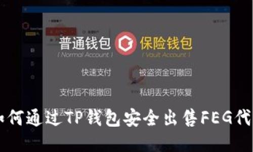 如何通过TP钱包安全出售FEG代币