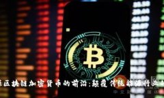  探索能源区块链加密货币