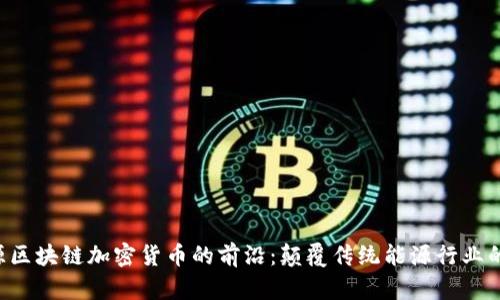  探索能源区块链加密货币的前沿：颠覆传统能源行业的数字货币