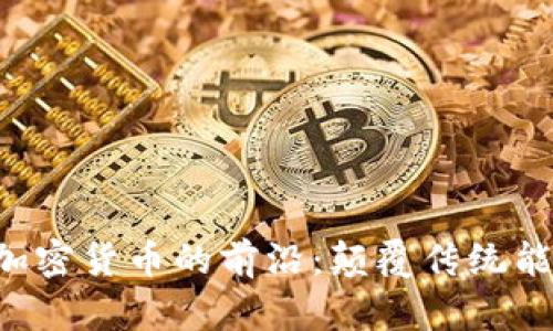  探索能源区块链加密货币的前沿：颠覆传统能源行业的数字货币