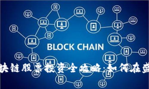 世界杯彩票区块链股票投资全攻略：如何在盛事中获取收益