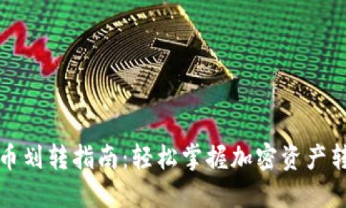 TP钱包币划转指南：轻松掌握加密资产转账技巧