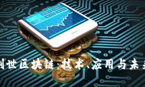 探索创世区块链：技术、应用与未来发展