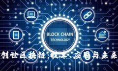 探索创世区块链：技术、