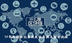 TP钱包转账记录消失的原因
