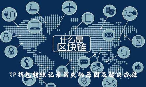 TP钱包转账记录消失的原因及解决办法