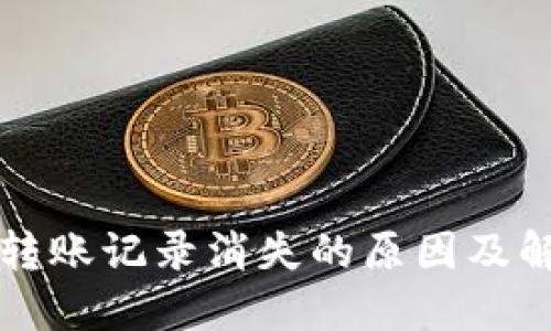 TP钱包转账记录消失的原因及解决办法