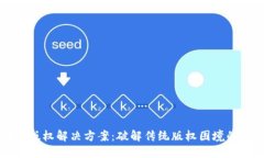区块链版权解决方案：破