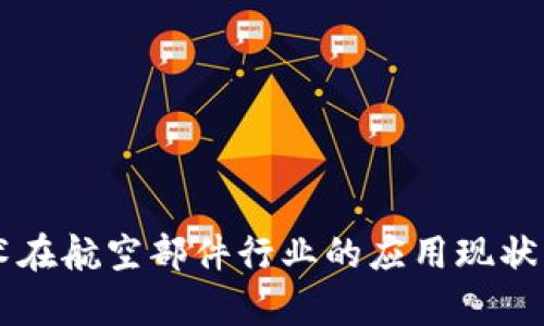 区块链技术在航空部件行业的应用现状与企业分析