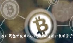 如何在TP钱包中使用Panca