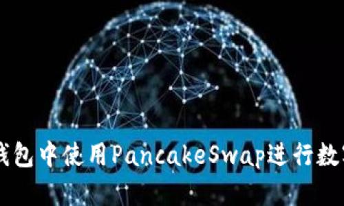 如何在TP钱包中使用PancakeSwap进行数字资产交易