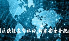 深度解析美国区块链监督