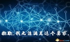 抱歉，我无法满足这个要