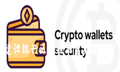 建设银行区块链融资渠道详解