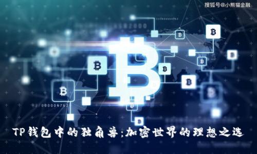TP钱包中的独角兽：加密世界的理想之选